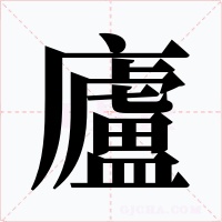 廬