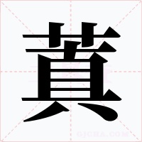 蒖