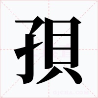 孭
