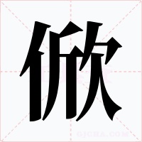 俽