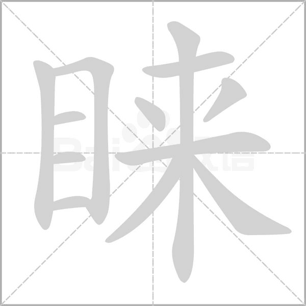 睞