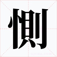 惻