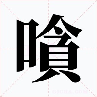 嗿