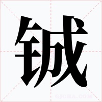 鋮