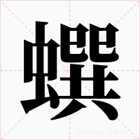 蟤