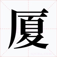 廈