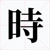 時(shí)