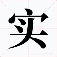 實