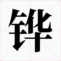 鏵