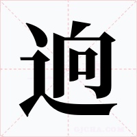 逈