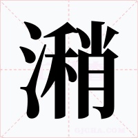 潲