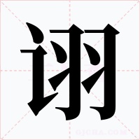 詡