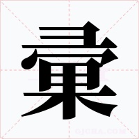 彚