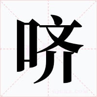 嚌