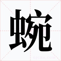 蜿