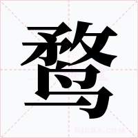 鶩