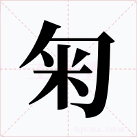 匊