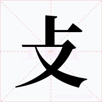 攴