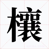 欀