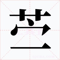 苧