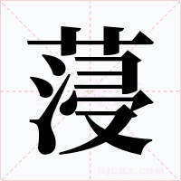蓡