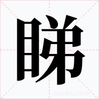 睇
