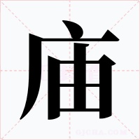 廟