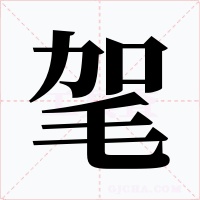 毠