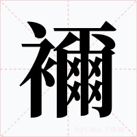 襧