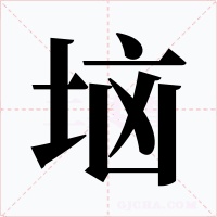 垴