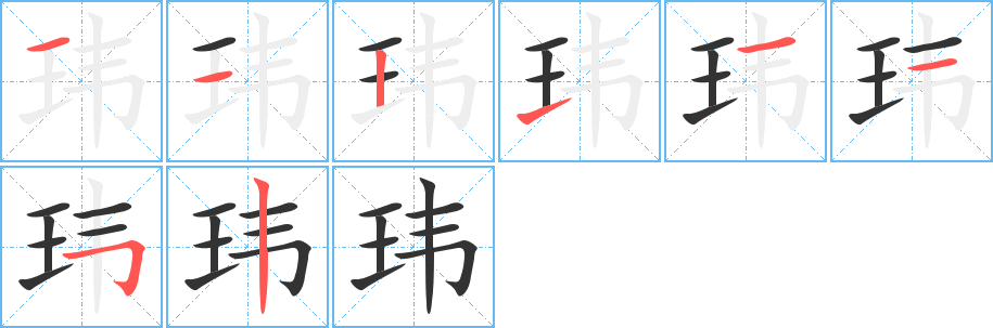 瑋