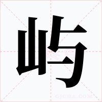 嶼