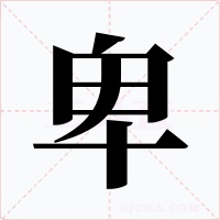 卑