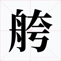 舿