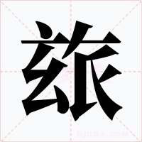 玈