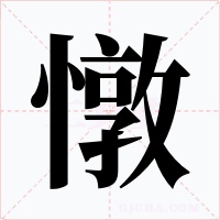 憞