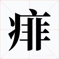 痱