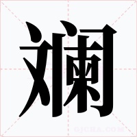 斕