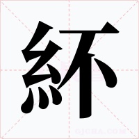 紑