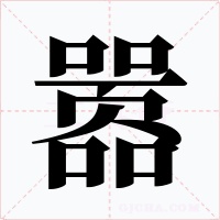 囂