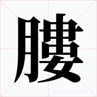 膢