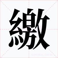 繳