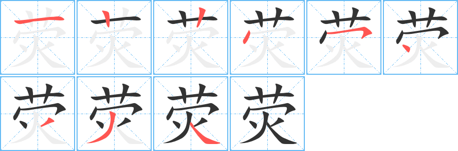 熒
