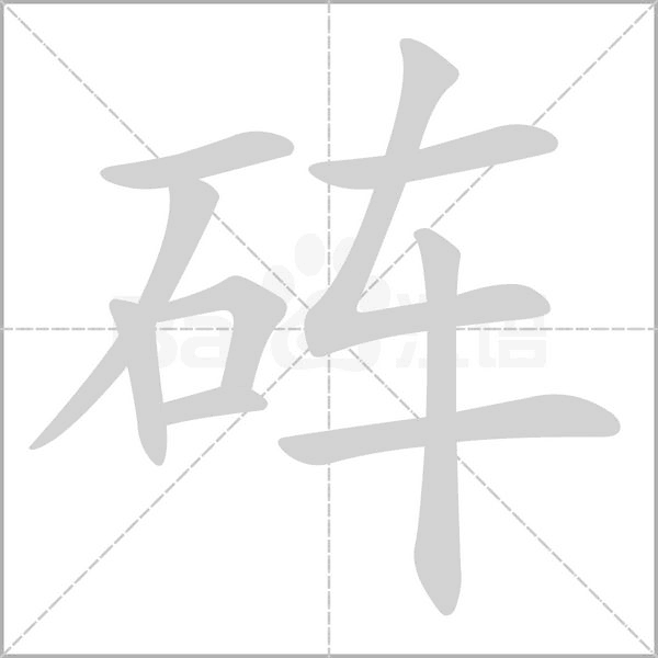 硨