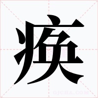 瘓