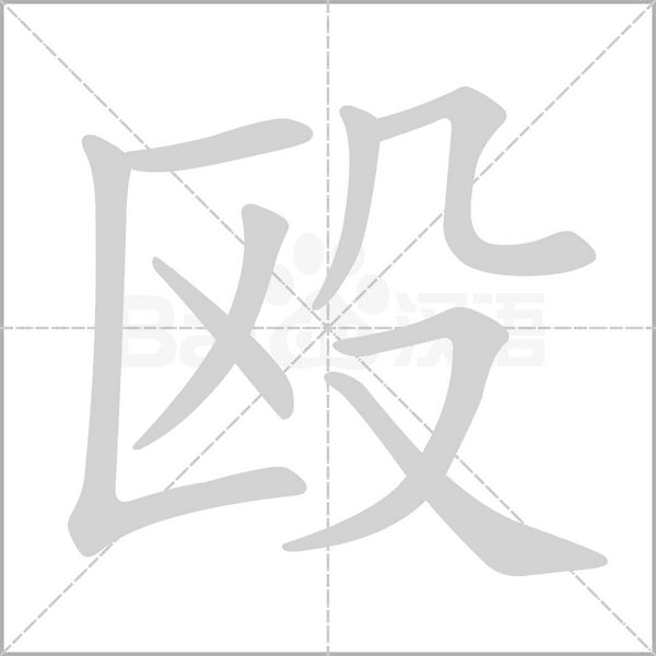 毆