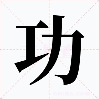 功