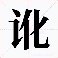 訛