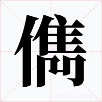 儁