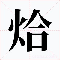烚